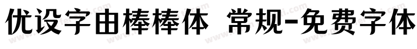 优设字由棒棒体 常规字体转换